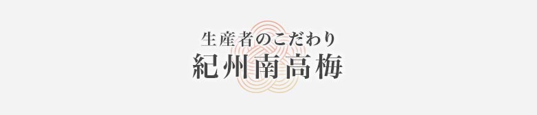 >生産者のこだわり 紀州南高梅