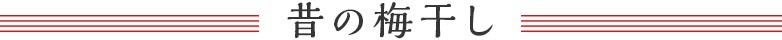 昔の梅干し