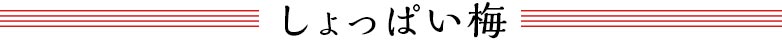 しょっぱい梅