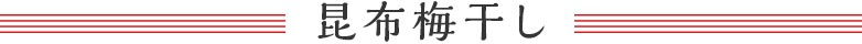 昆布梅干し