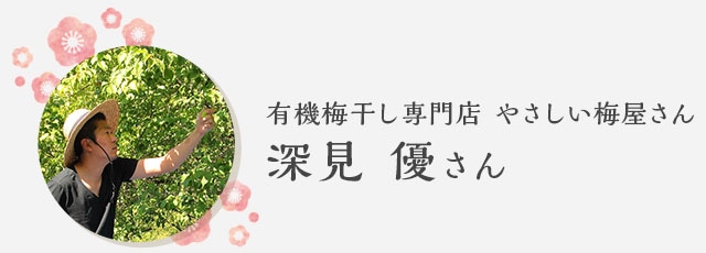 有機梅干し専門店 やさしい梅屋さん 深見優さん