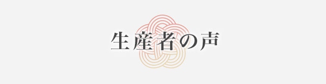 生産者の声