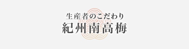 >生産者のこだわり 紀州南高梅