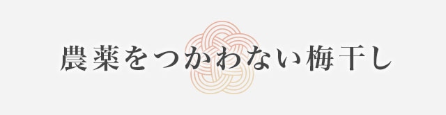 農薬をつかわない梅干し