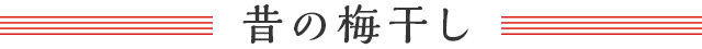 昔の梅干し