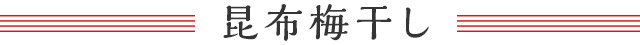 昆布梅干し