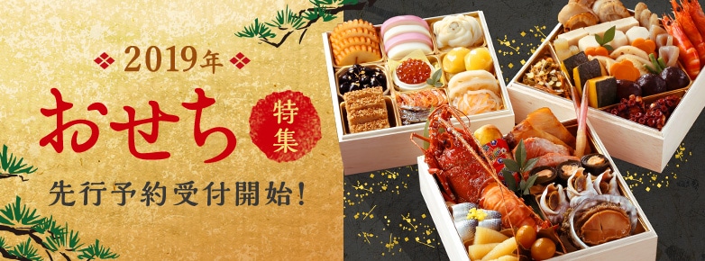 2019年おせち特集