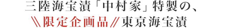 三陸海宝漬「中村屋」特製の、限定企画品 東京海宝漬