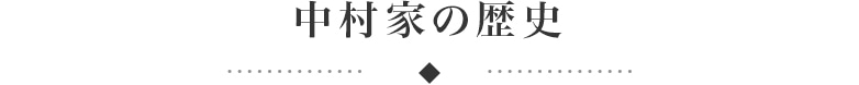 中村家の歴史