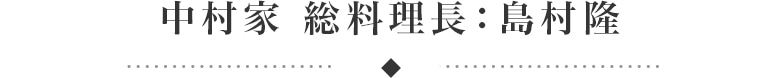 中村家 総料理長:島村隆