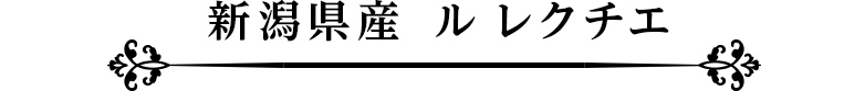 新潟県産 ル レクチエ