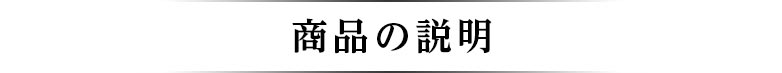 商品の説明