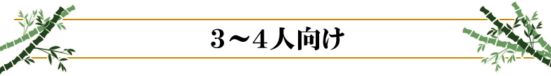 3〜4人向け