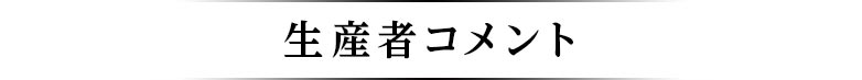 生産者コメント