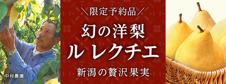 幻の洋梨ル レクチエ