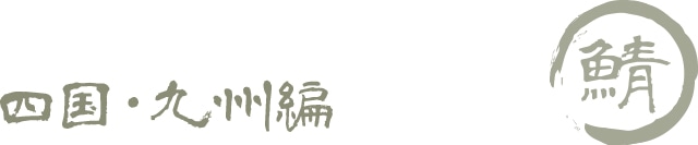 四国・九州編