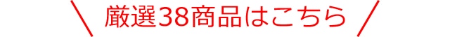 厳選38商品はこちら