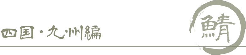 四国・九州編