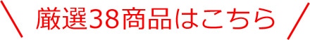 厳選38商品はこちら