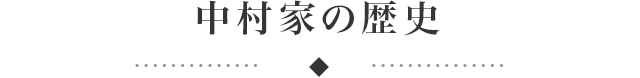 中村家の歴史