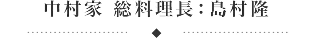 中村家 総料理長:島村隆
