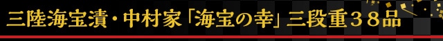 三陸海宝漬・中村屋「海宝の幸」三段重38品