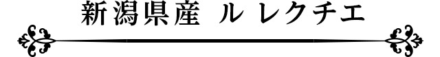新潟県産 ル レクチエ