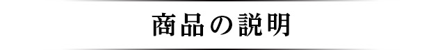 商品の説明