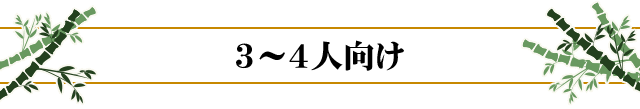 3〜4人向け