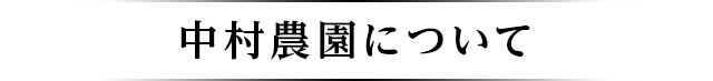 中村農園について