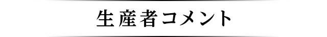 生産者コメント