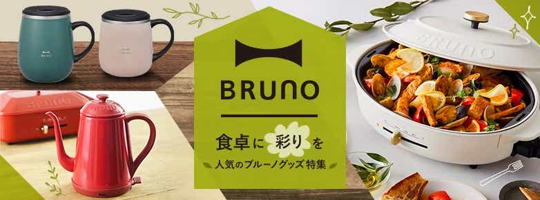 BRUNO 食卓に彩りを 人気のブルーノグッズ特集