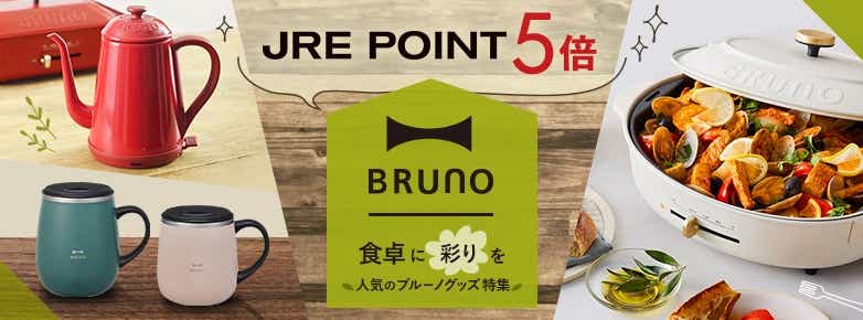 BRUNO 食卓に彩りを 人気のブルーノグッズ特集