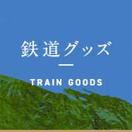 鉄道グッズ TRAIN GOODS