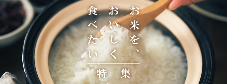 お米を、おいしく食べたい