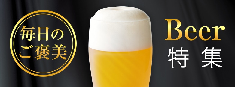 ビール特集