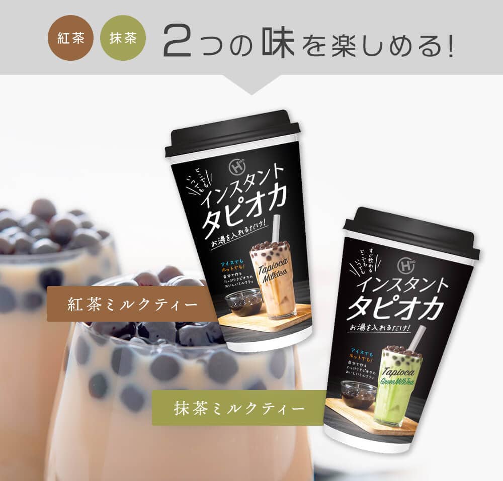 インスタント タピオカドリンク ミルクティー 紅茶 抹茶 各2個 計4個