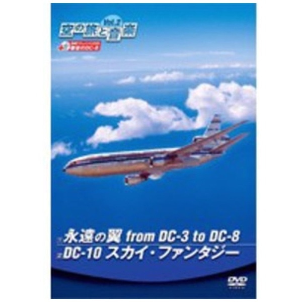 ̗Ɖy VolD2 i̗ from DC-3 to DC-10/DC-10 XJCt@^W[yDVDz yzsz