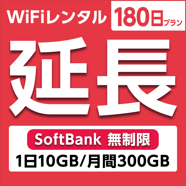 ypzWiFi^ 180v Softbank (110GB/300GB)