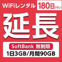 ypzWiFi^ 180v Softbank (13GB/90GB)