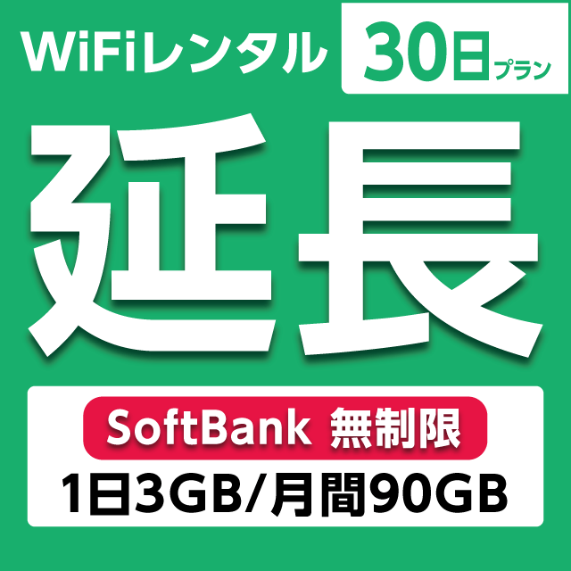 ypzWiFi^ 30v Softbank (13GB/90GB)