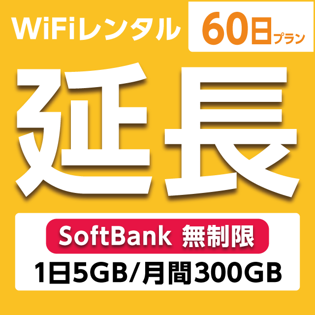 ypzWiFi^ 60v Softbank (15GB/150GB)