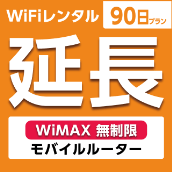 ypzWiFi^ 90v WiMAX (oC[^[)