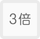 3倍(80x78)