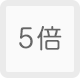 5倍(80x78)