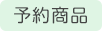 予約商品(102x31)