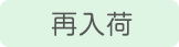 再入荷(162x43)