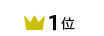 1位