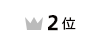 2位
