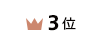 3位